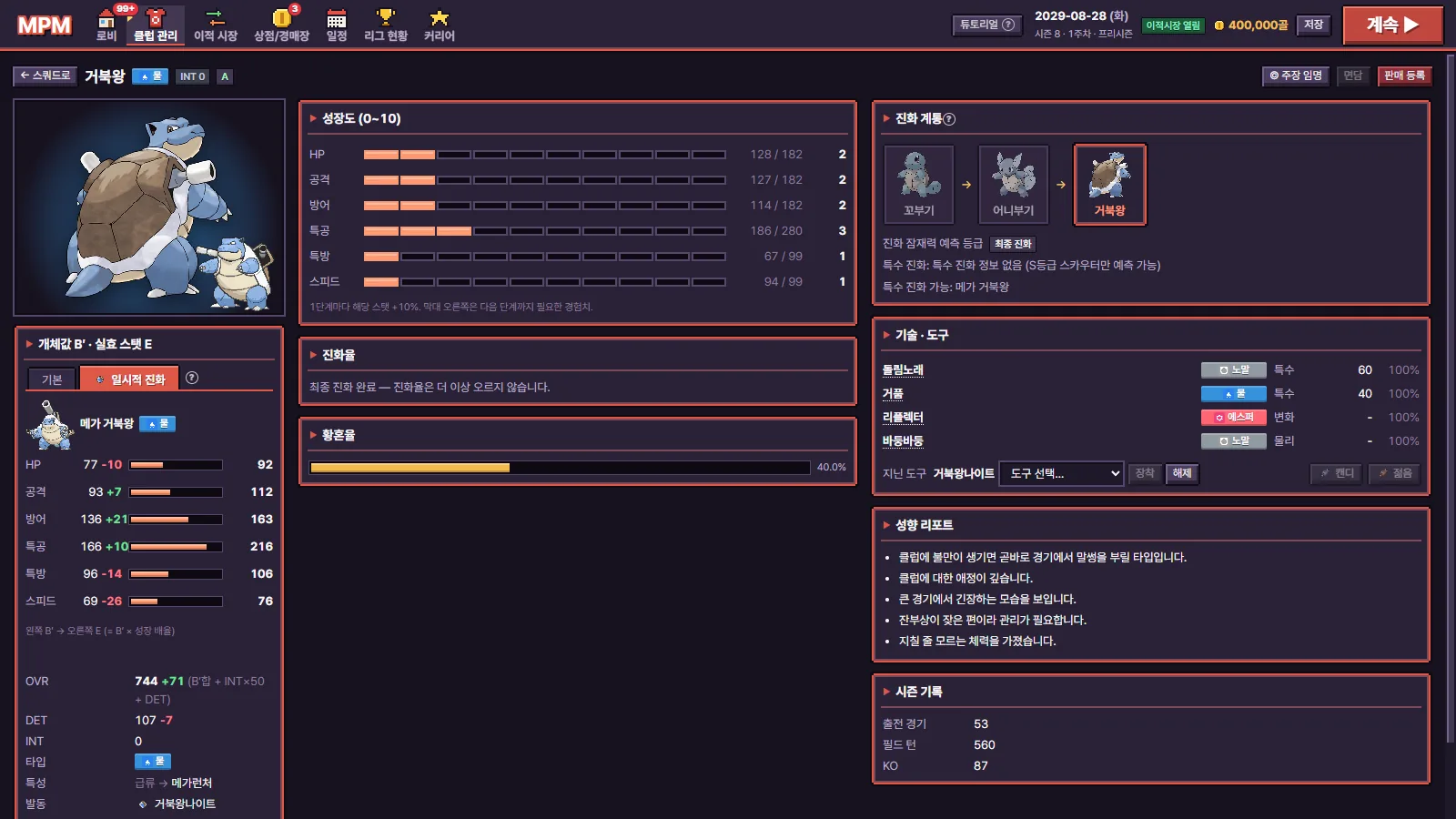 거북왕 상세 화면: 개체값, OVR, DET, INT, 성장도, 진화 계통, 기술·도구, 그리고 '클럽에 대한 애정이 깊습니다' 같은 성향 리포트.